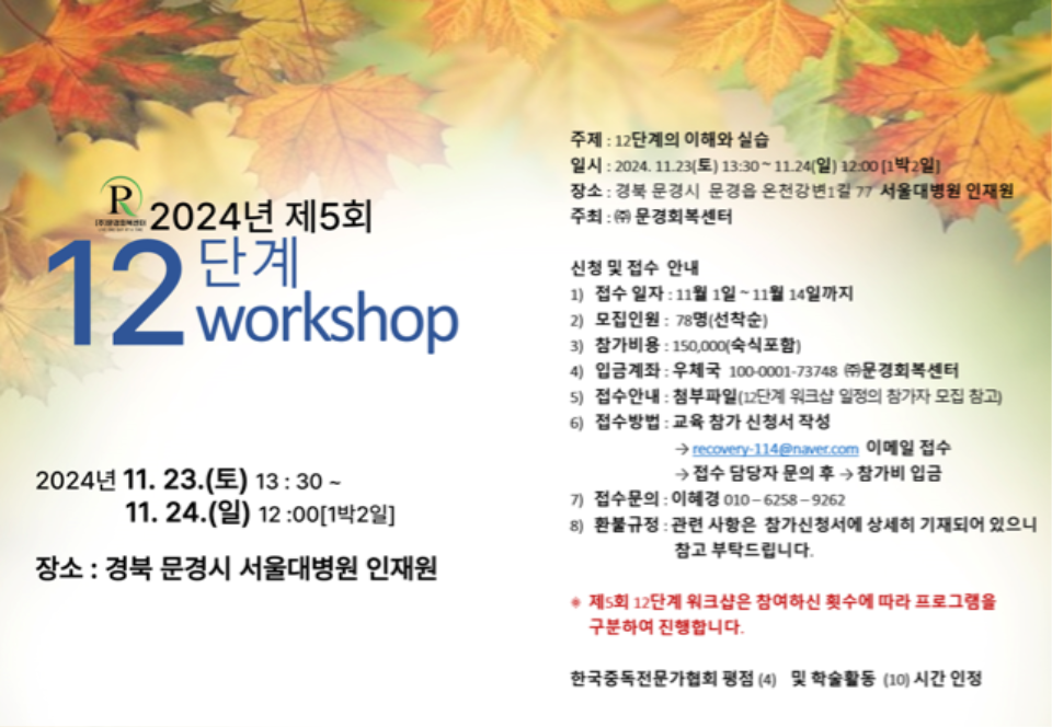 제5회 12단계 워크샵 홍보포스터.png