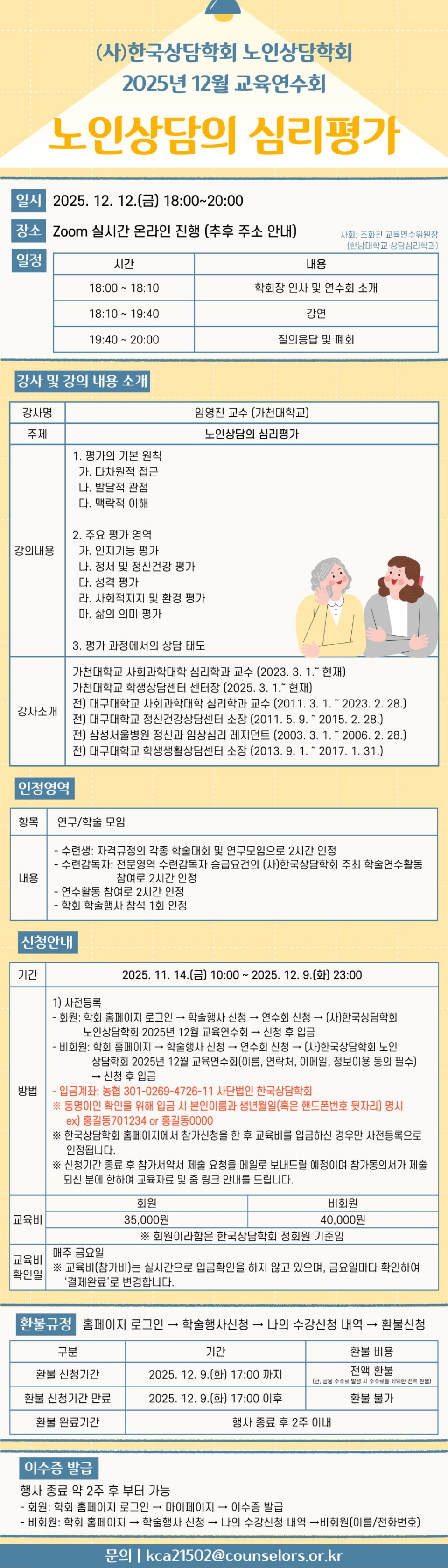 ³ëÀλó´ãÇÐȸ 2025³â 12¿ù ±³À°¿¬¼öȸ Æ÷½ºÅÍ.jpg